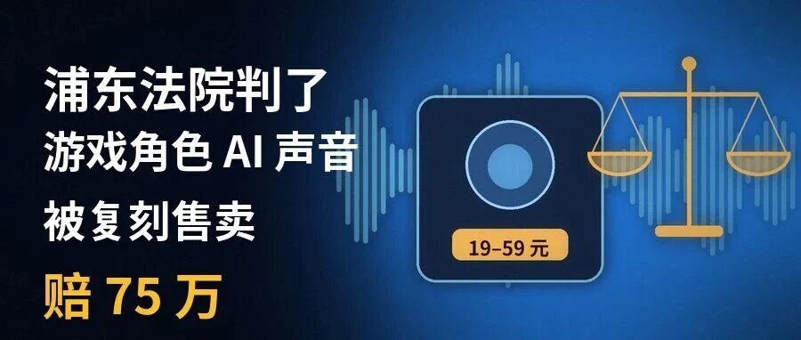 浦东法院：游戏角色AI声音被复刻售卖